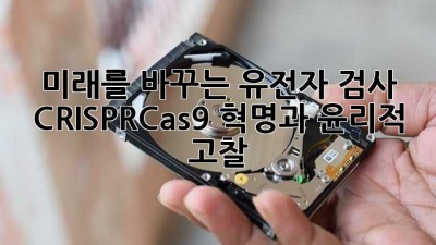 미래를 바꾸는 유전자 검사🧬: CRISPR-Cas9 혁명과 윤리적 고찰 🤔