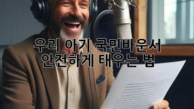 우리 아기, 국민바운서 안전하게 태우는 법