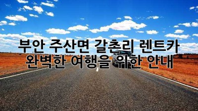 부안 주산면 갈촌리 렌트카: 완벽한 여행을 위한 안내
