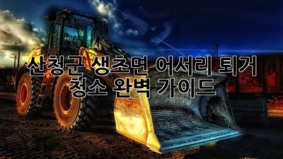산청군 생초면 어서리 퇴거 청소 완벽 가이드
