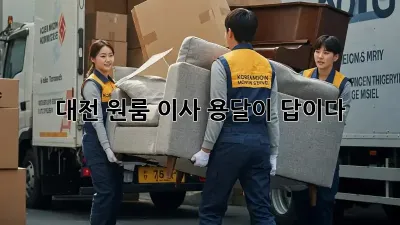 대전 원룸 이사? 용달이 답이다!