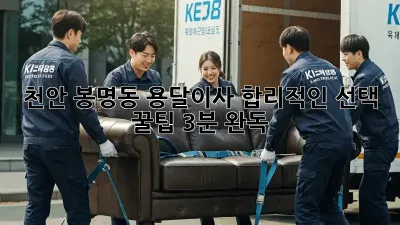 천안 봉명동 용달이사, 합리적인 선택 꿀팁🍯 (3분 완독!)