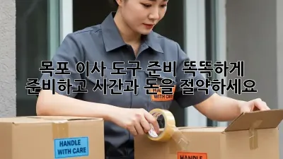 목포 이사 도구 준비: 똑똑하게 준비하고 시간과 돈을 절약하세요!