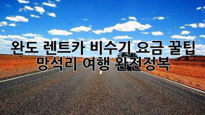 완도 렌트카 비수기 요금 꿀팁🍯: 망석리 여행 완전정복!